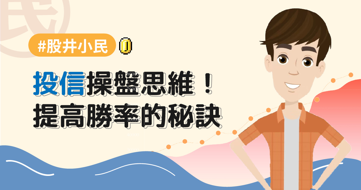 投信操盤思維！提高勝率的秘訣